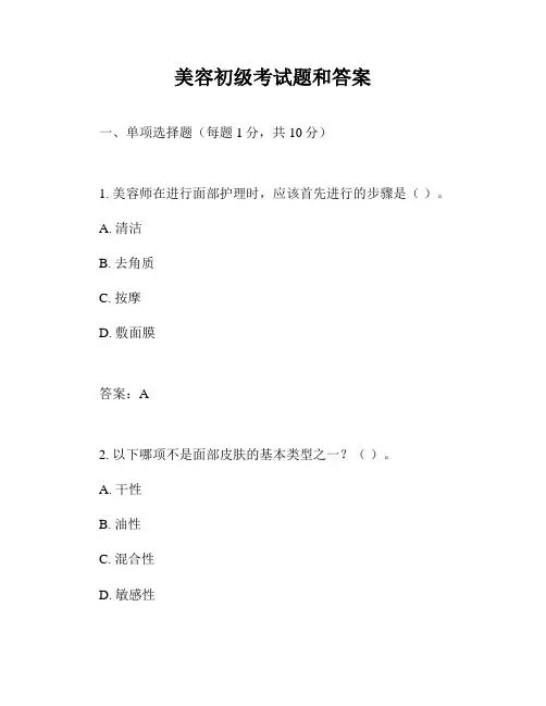 美容初级考试题和答案