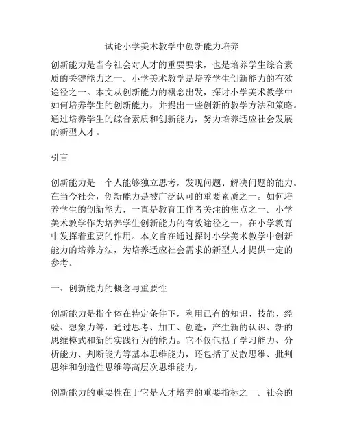 试论小学美术教学中创新能力培养