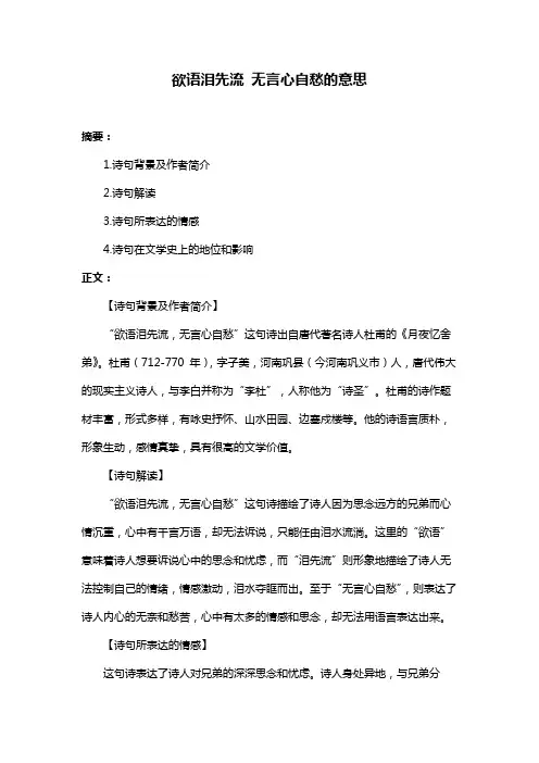 欲语泪先流 无言心自愁的意思