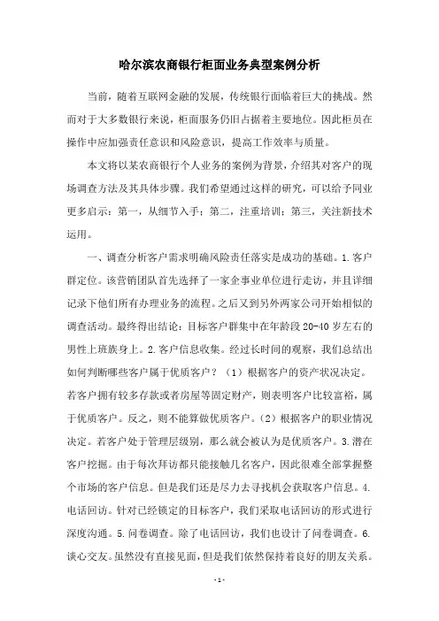 哈尔滨农商银行柜面业务典型案例分析