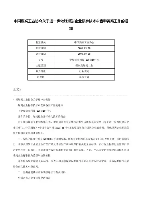 中国煤炭工业协会关于进一步做好煤炭企业标准技术审查和备案工作的通知-中煤协会科技[2004]107号