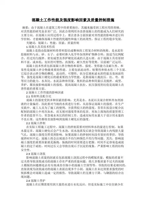 混凝土工作性能及强度影响因素及质量控制措施
