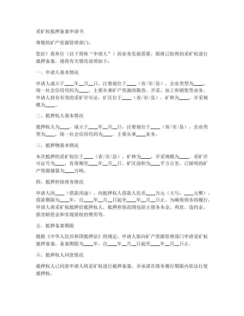 采矿权抵押备案申请书模板