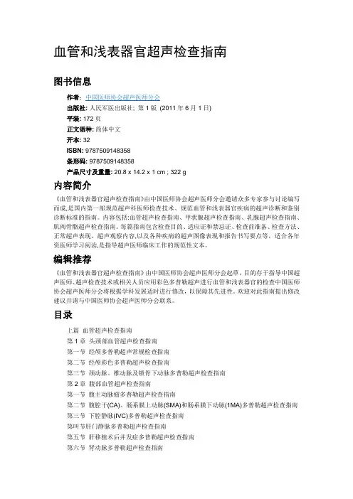 血管和浅表器官超声检查指南