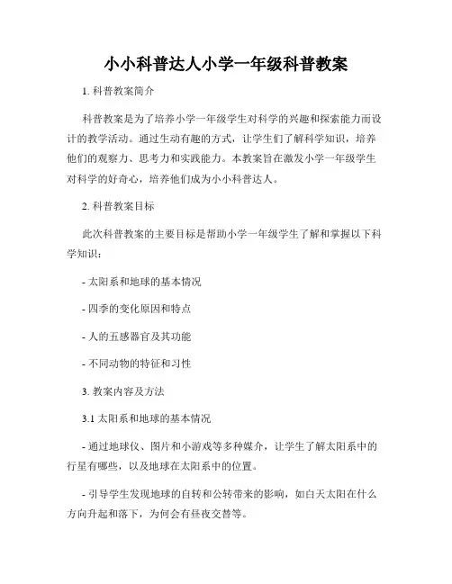 小小科普达人小学一年级科普教案
