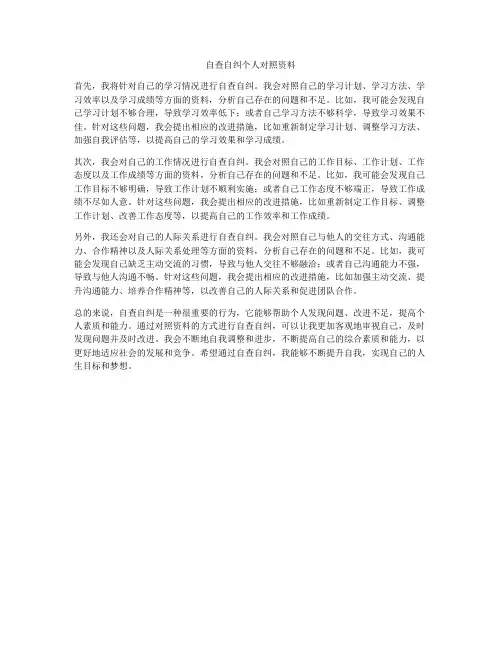 自查自纠个人对照资料
