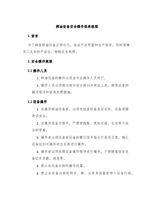 榨油设备安全操作保养规程
