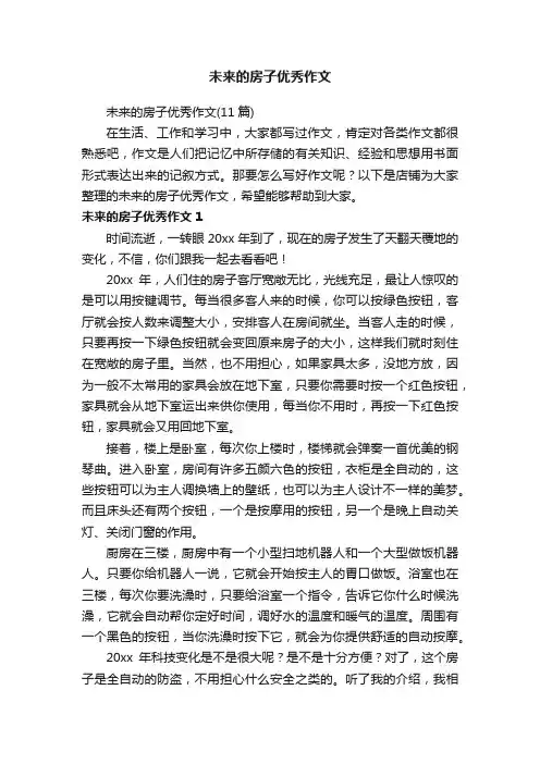 未来的房子优秀作文