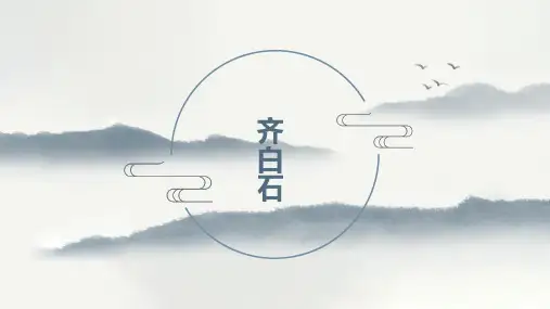 第10课 齐白石 课件(共32张PPT) 浙美版初中美术七年级上册