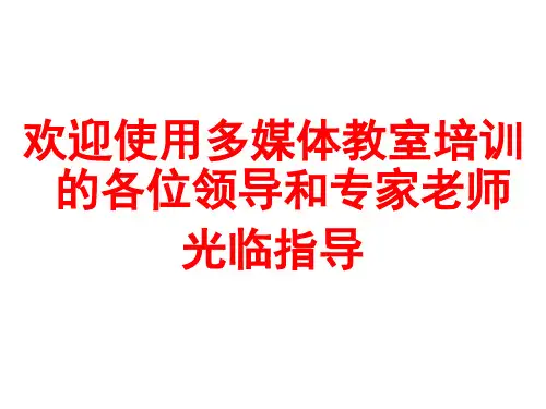 多媒体设备使用手册