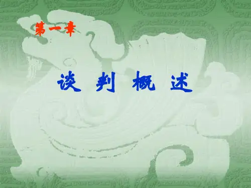 第一章  谈判概述