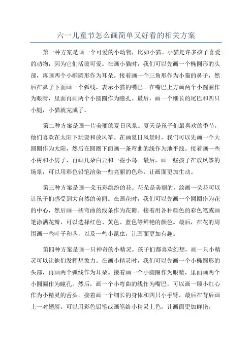 六一儿童节怎么画简单又好看的相关方案