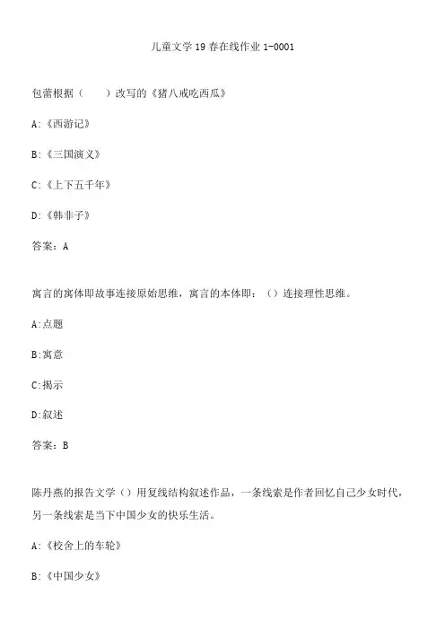 儿童文学19春在线作业1-0001.4543A1C3-F5EC-4A