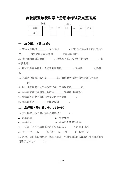 苏教版五年级科学上册期末考试及完整答案