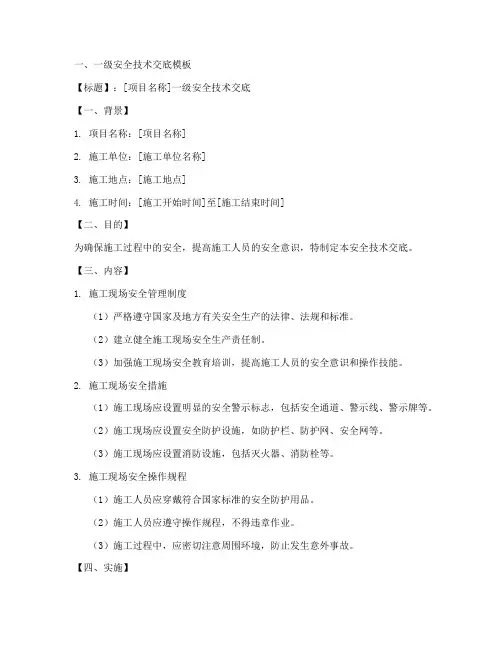 安全技术交底三个层级模板