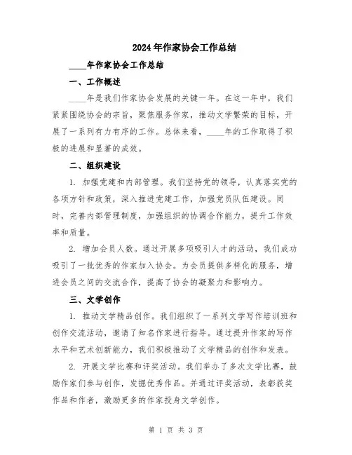 2024年作家协会工作总结