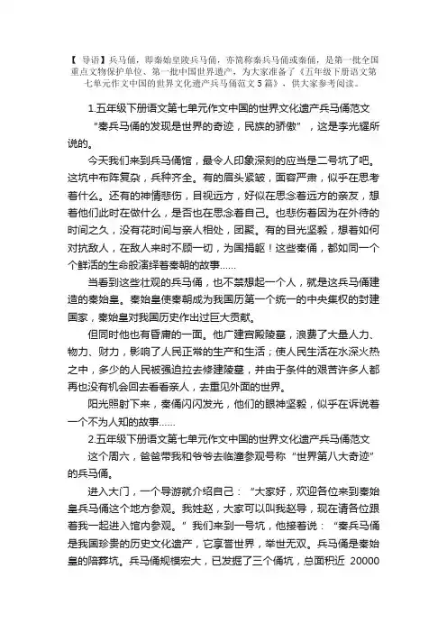 五年级下册语文第七单元作文中国的世界文化遗产兵马俑范文5篇