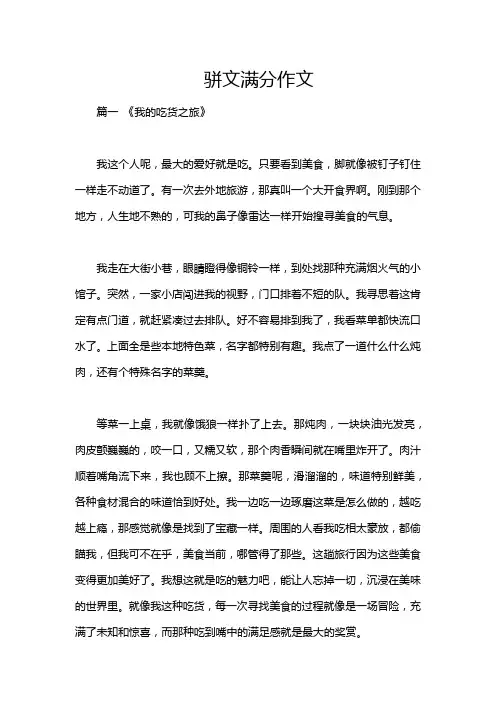 骈文满分作文