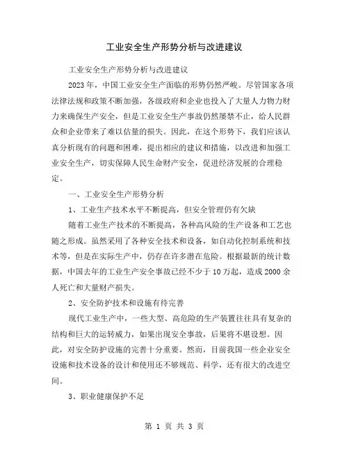 工业安全生产形势分析与改进建议