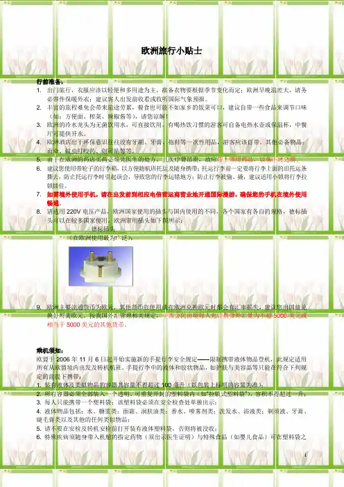 欧洲旅行小贴士