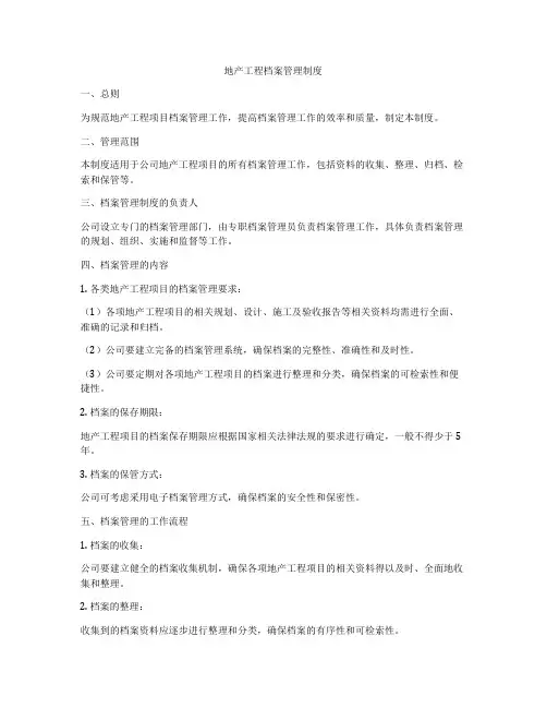 地产工程档案管理制度