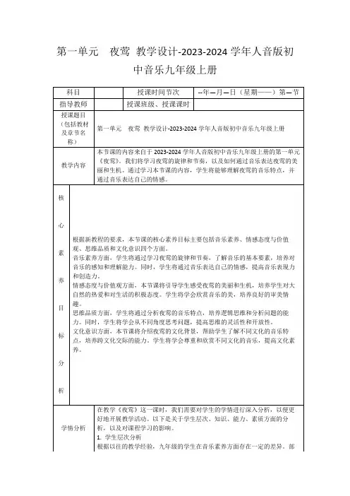 第一单元夜莺教学设计-2023-2024学年人音版初中音乐九年级上册
