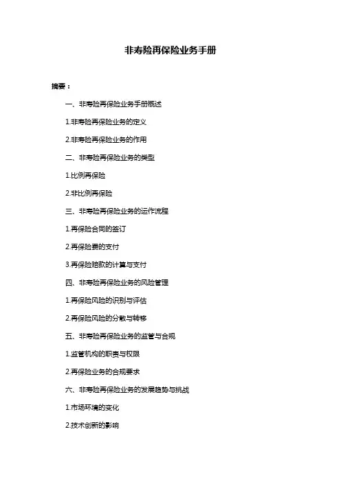 非寿险再保险业务手册