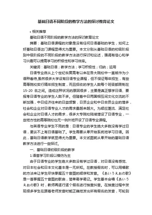 基础日语不同阶段的教学方法的探讨教育论文