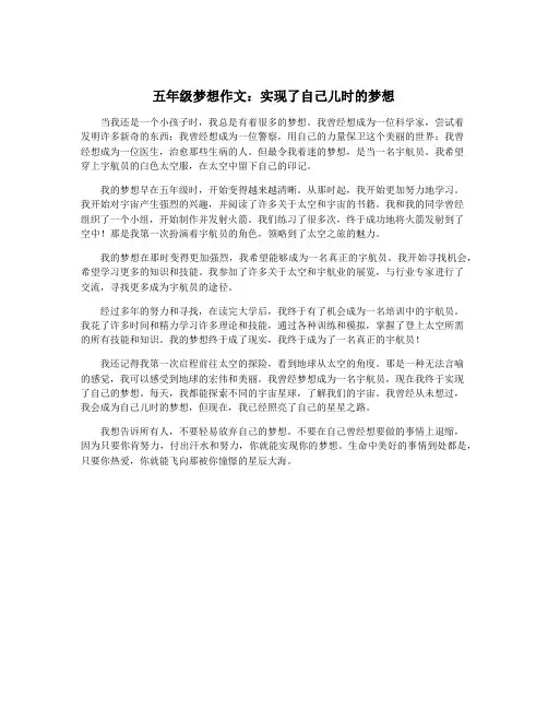 五年级梦想作文：实现了自己儿时的梦想