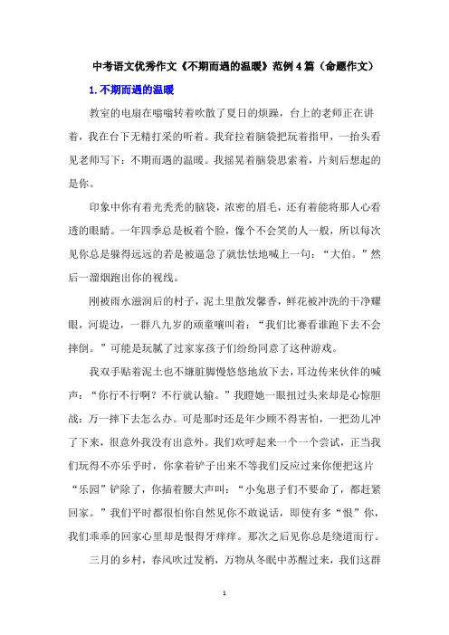 中考语文优秀作文《不期而遇的温暖》范例4篇(命题作文)