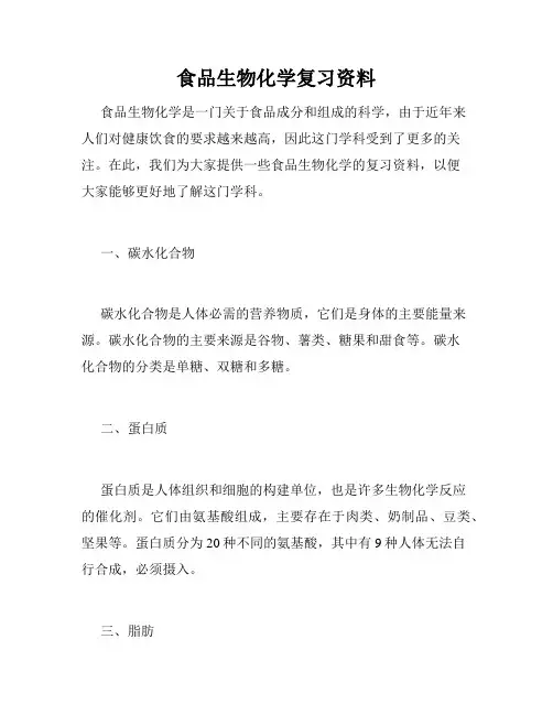 食品生物化学复习资料