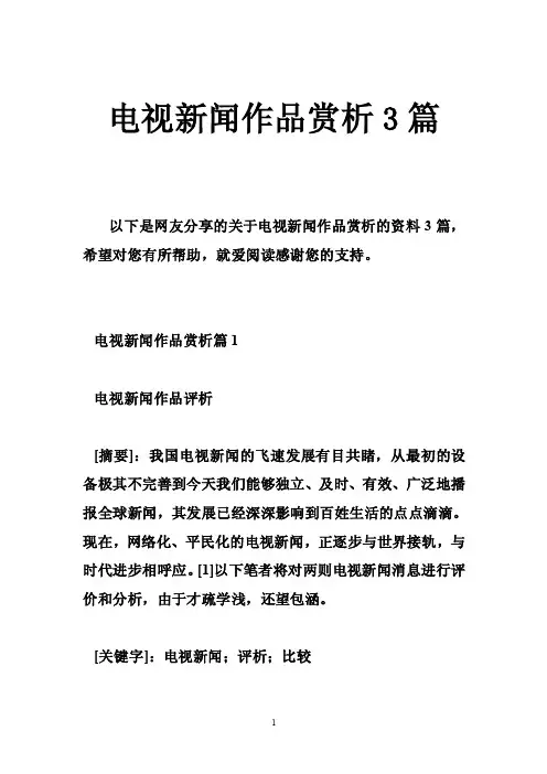 电视新闻作品赏析3篇