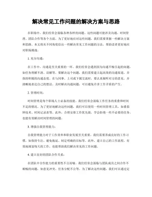 解决常见工作问题的解决方案与思路