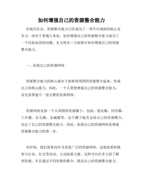 如何增强自己的资源整合能力