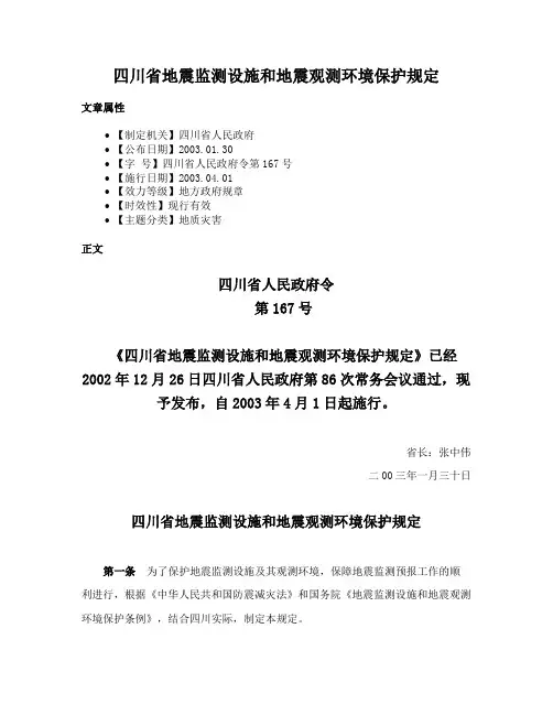 四川省地震监测设施和地震观测环境保护规定