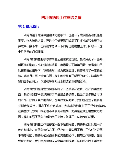 四月份销售工作总结7篇
