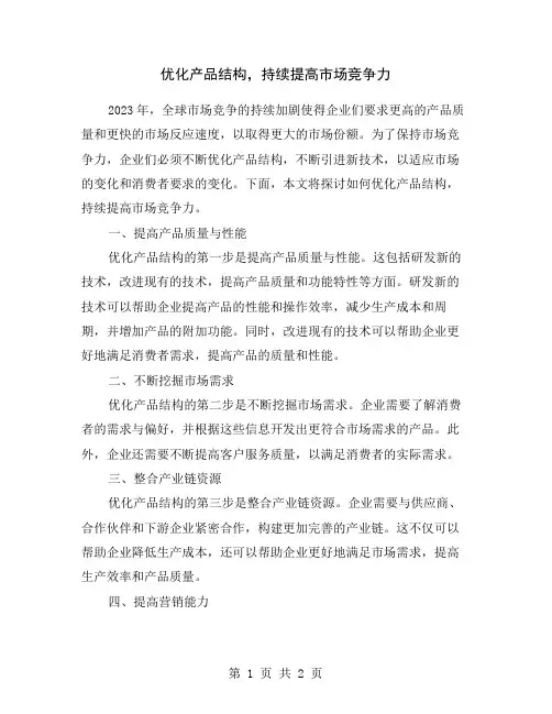优化产品结构,持续提高市场竞争力