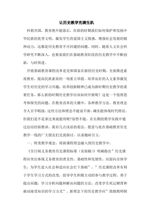 让历史教学充满生机论文