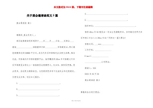 关于展会邀请函范文5篇