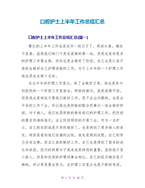 口腔护士上半年工作总结汇总