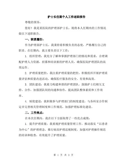 护士长任期个人工作述职报告