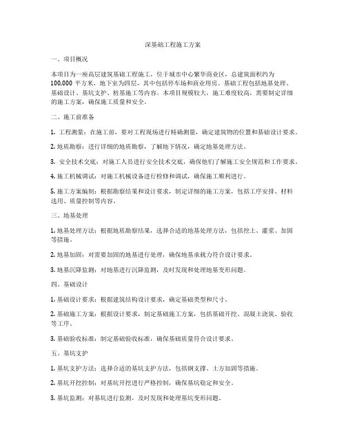 深基础工程施工方案
