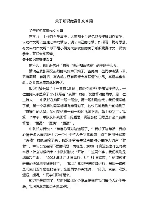 关于知识竞赛作文4篇