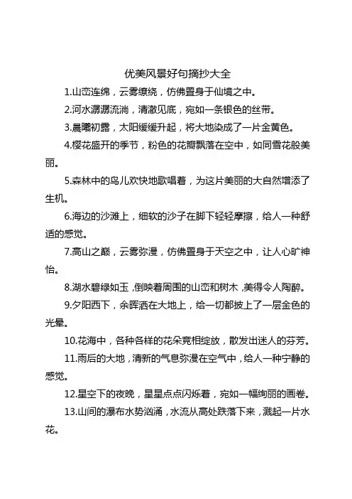 优美风景 好句摘抄大全