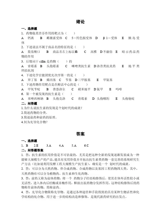 药物化学课后习题及答案