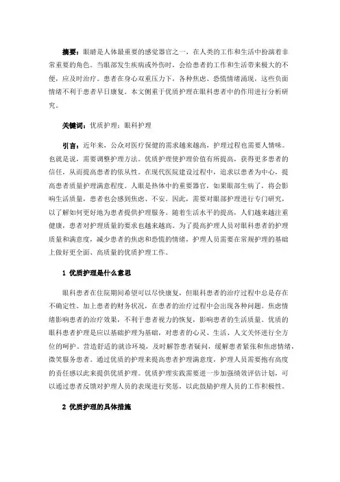 优质护理在眼科护理中的应用