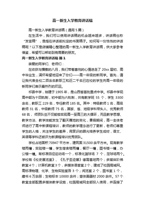高一新生入学教育讲话稿