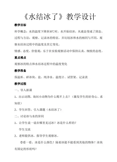 教科版水结冰了优秀教案5