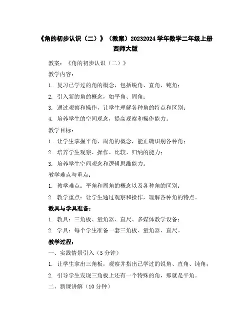 《角的初步认识(二)》(教案)2023-2024学年数学二年级上册西师大版
