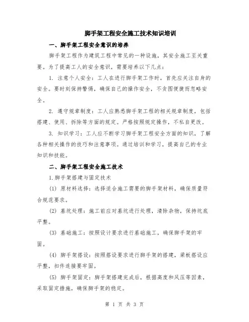 脚手架工程安全施工技术知识培训